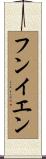 フンイエン Scroll