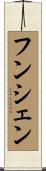 フンシェン Scroll