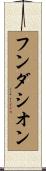フンダシオン Scroll