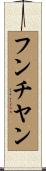フンチヤン Scroll