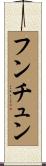 フンチュン Scroll