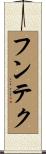 フンテク Scroll