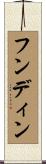 フンディン Scroll