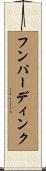 フンパーディンク Scroll