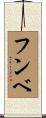 フンベ Scroll