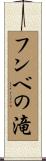 フンベの滝 Scroll