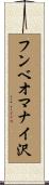 フンベオマナイ沢 Scroll