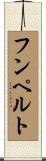 フンペルト Scroll