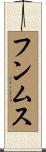 フンムス Scroll