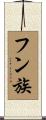 フン族 Scroll