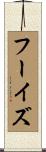 フーイズ Scroll