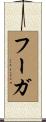 フーガ Scroll
