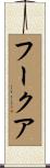 フークア Scroll