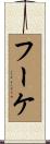 フーケ Scroll