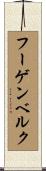 フーゲンベルク Scroll