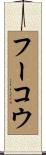 フーコウ Scroll