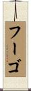 フーゴ Scroll