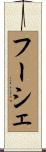 フーシェ Scroll
