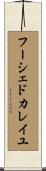 フーシェドカレイユ Scroll