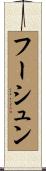 フーシュン Scroll