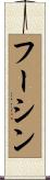 フーシン Scroll
