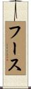フース Scroll