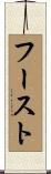 フースト Scroll