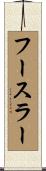 フースラー Scroll