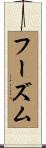フーズム Scroll