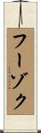 フーゾク Scroll