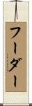 フーダー Scroll