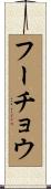 フーチョウ Scroll