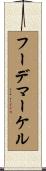 フーデマーケル Scroll