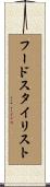 フード・スタイリスト Scroll