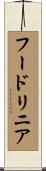 フードリニア Scroll