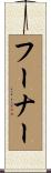フーナー Scroll