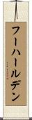 フーハールデン Scroll