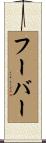 Huber Scroll