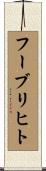 フーブリヒト Scroll