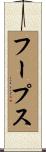 フープス Scroll
