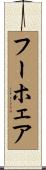 フーホェア Scroll