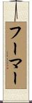 フーマー Scroll