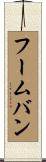 フームバン Scroll