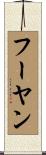 フーヤン Scroll