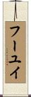 フーユイ Scroll