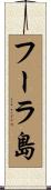 フーラ島 Scroll