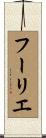 フーリエ Scroll