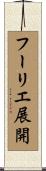 フーリエ展開 Scroll