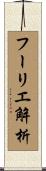 フーリエ解析 Scroll