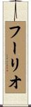 フーリオ Scroll